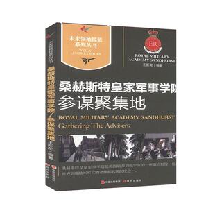 参谋聚集地:桑赫斯特军事学院 军事理论与文化书籍