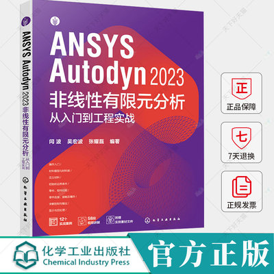 配套视频源文件】ANSYS Autodyn 2023 非线性有限元分析从入门到工程实战 ANSYS Autodyn有限元分析一本通 动力分析工程技术研发