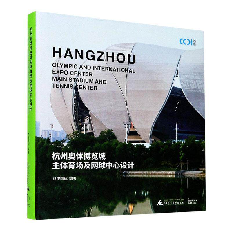 正版包邮 杭州奥体博览城主体育场及网球中心设计 9787559829689 悉地国际 广西师范大学出版社 建筑 书籍