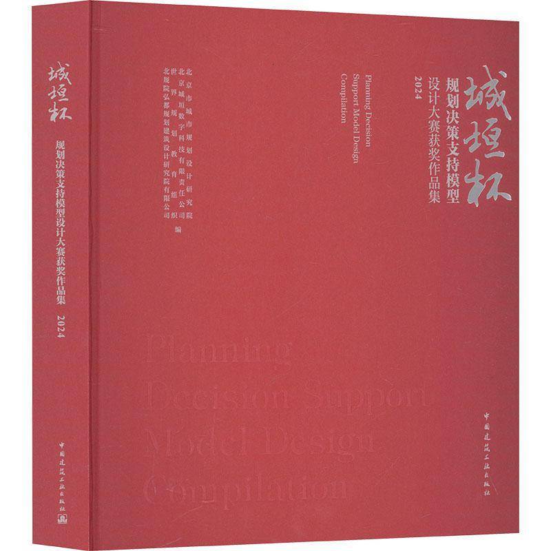正版包邮 城垣杯规划决策支持模型设计大赛获奖作品集(2024) 9787112310227中国建筑工业出版社北京市城市规划设计研究院建筑书籍