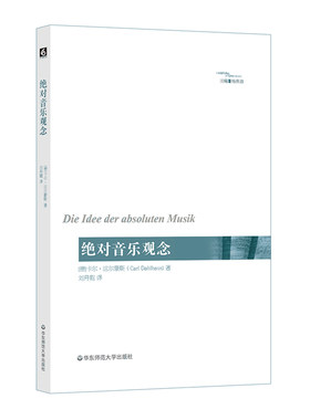 音乐观念 六点音乐译丛 西方音乐发展 杨燕迪 达尔豪斯代表作 音乐美学观念研究 正版 华东师范大学出版社