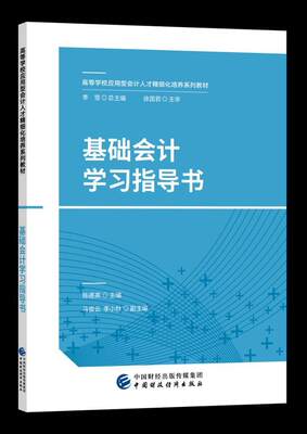 基础会计学习指导书陈德英 会计学高等学校教学参考资料经济书籍