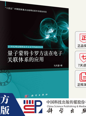 量子蒙特卡罗方法在电子关联体系的应用 马天星 编著 自然科学书籍 9787030826428科学出版社