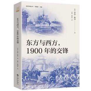 东方与西方，1900年的交锋（一个亲历者的八国联军侵华实录，东西方文明的一场激烈乔治·林奇  旅游地图书籍