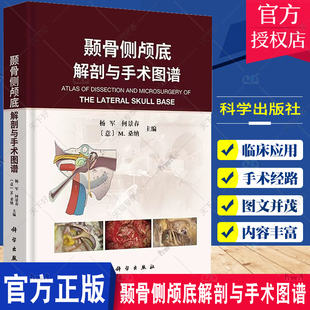 正版包邮 颞骨侧颅底解剖与手术图谱 杨军 何景春 M.桑纳 外科学书籍 颞骨人体解剖图谱外科学侧颅底手术 科学出版社