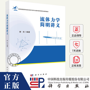 流体力学简明讲义 谢亮 编著 编 大学教材大中专 新华书店正版图书籍 科学出版社