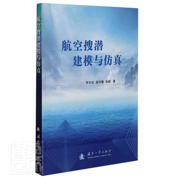 正版包邮 航空搜潜建模与仿真9787118122244 罗木生国防工业出版社工业技术航空设备反潜设备系统建模航空设普通大众书籍