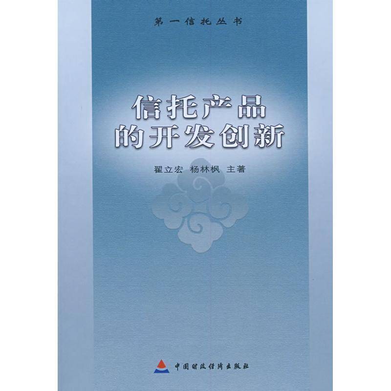 信托产品的开发创新翟立宏 信托投资研究经济书籍