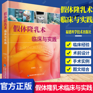 吴细钦 假体隆乳术临床与实践 编 实拍乳房假体内窥镜检植入术 乳房整形外科假体隆乳术胸部整形外科学工具书籍 正版 案例分析 包邮