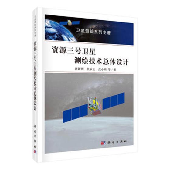 正版包邮 资源三号卫星测绘技术总体设计 唐新明等 书店 测绘学书籍