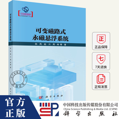 可变磁路式永磁悬浮系统 孙凤 赵川 周冉 等 著 9787030802859 科学出版社