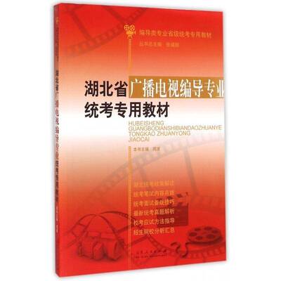 湖北省广播电视编导专业统考专用教材周波青年 中小学教辅书籍