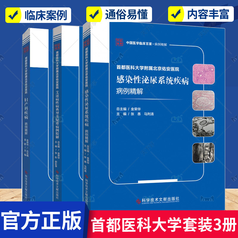 正版 首都医科大学附属北京佑安医院感染性泌尿系统疾病病例精解+妇产科疾病+艾滋病性病 3册 科学技术文献出版社 医学卫生书籍