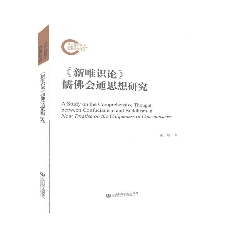 正版包邮 《新唯识论》儒佛会通思想研究 店 传记书籍
