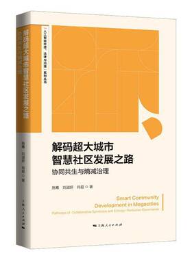 解码超大城市智慧社区发展之路:协同共生与熵减治理:pathways of collaborative iosis and entropy-reduction gove施骞  图书书籍
