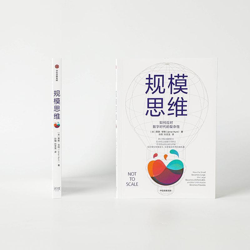 规模思维:how the small becomes large, the large becomes unthinkable, and the unthinkable become贾默·亨特  哲学宗教书籍