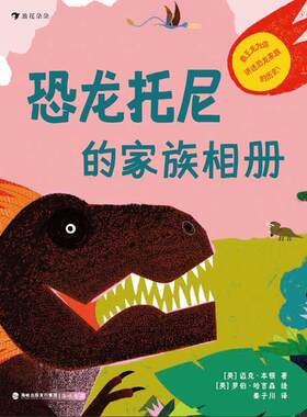 恐龙托尼的家族相册:霸王龙为你讲述恐龙家族的历史！迈克·本顿岁 自然科学书籍