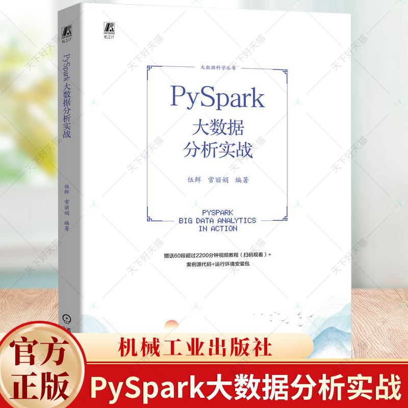 Python大数据处理库PySpark实战 PySpark入门教材书籍 大数据分布式处理PySpark ETL处理数据统计分析分布式机器学习书籍
