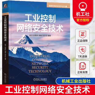 正版包邮 工业控制网络安全技术 姚羽 张建新 杨巍 田志宏 编著 介绍工业控制网络安全知识 9787111738800 机械工业出版社