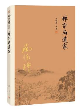 禅宗与道家 南怀瑾著述 南师追溯禅宗与道家思想之源流 深入浅出 侧重真实修证之要 国学经典书籍 传统文化读物 正版