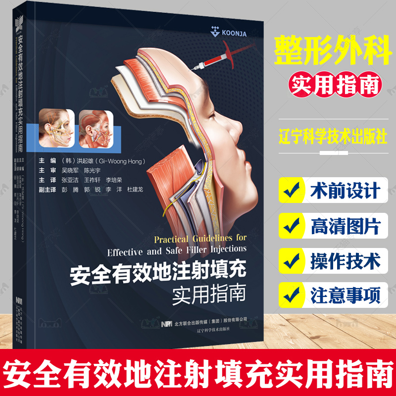 正版包邮安全有效地注射填充实用指南面部分区结构软组织肉毒毒素可吸收填充剂并发症解剖整形外科学专业医美微整形书
