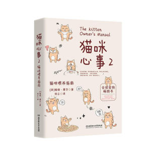 宠物杂事 猫咪心事2：猫咪喂养指南 猫咪 与您幸福相伴 书籍 全球宠物专家告诉您如何养育健康