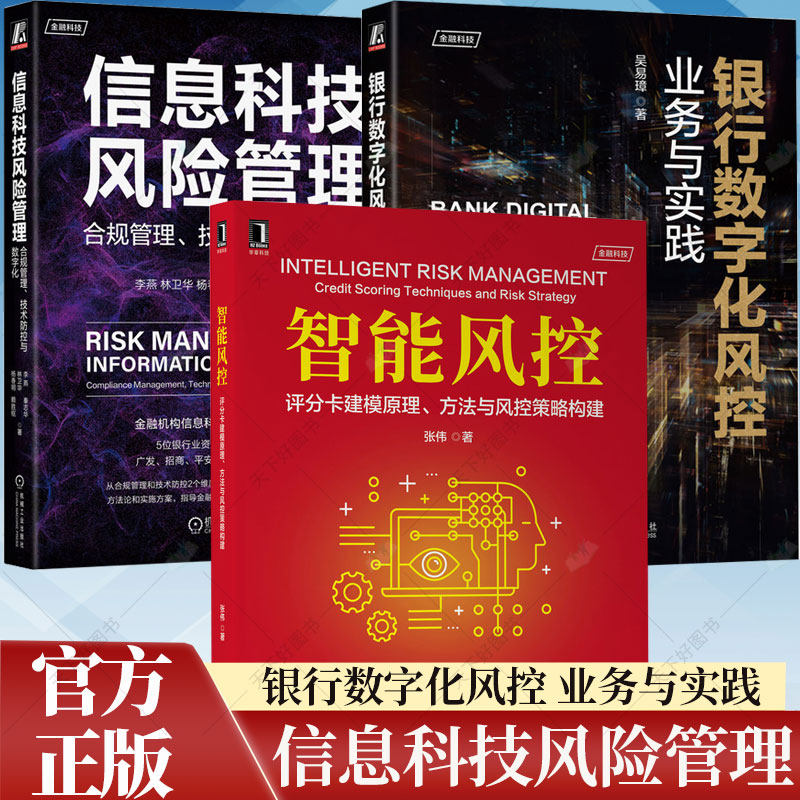 信息科技风险管理合规管理