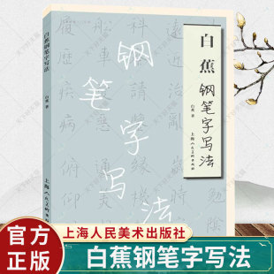 白蕉钢笔字写法 楷书行书草书临摹字帖古典诗文格言白蕉硬笔书法 邓散木白蕉钢笔字帖字范帖学书法书籍 上海人民美术出版社