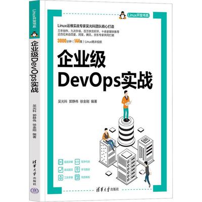 企业级DEVOPS实战吴光科  计算机与网络书籍