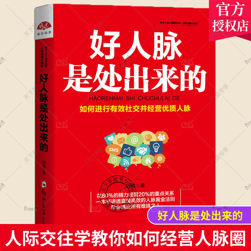 正版包邮 人际交往与人脉书籍好人脉是处出来的 人际交往学教你如何经营人脉圈 扩大交际圈维持人脉资源设计好人生人际沟通心理学