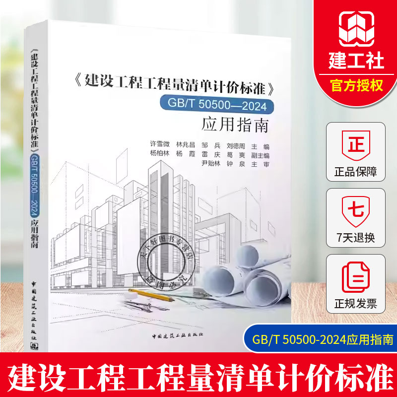 建设工程工程量清单计价标准GB/T 50500-2024 应用指南释义解释说明  许雪微 林兆昌 邹兵 刘德周中国建筑工业出版社9787112310302