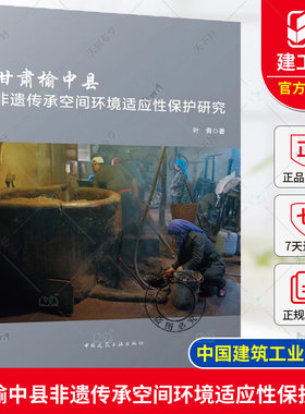 正版包邮 甘肃榆中县非遗传承空间环境适应性保护研究 叶青 中国建筑工业出版社 9787112299775