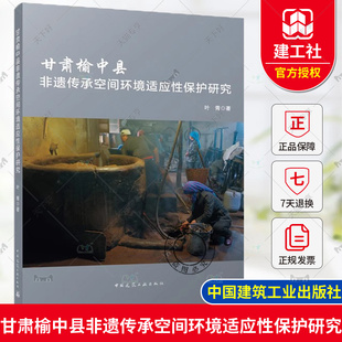 正版包邮 甘肃榆中县非遗传承空间环境适应性保护研究 叶青 中国建筑工业出版社 9787112299775