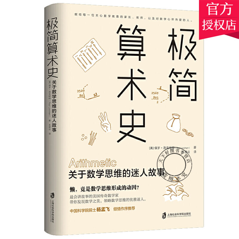 正版包邮 极简算术史 关于数学思维的迷人故事 美国传奇数学家深思数学教育带你领略算术发展的奇妙历史体验数学老师数学之美书