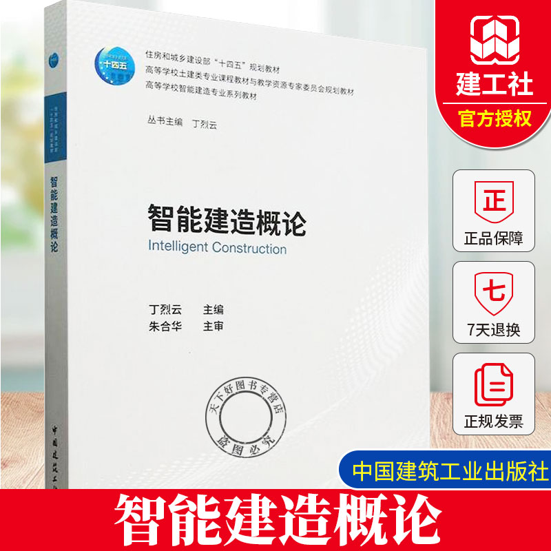 正版包邮 智能建造概论 赠教师课件  高等学校智能建造专业系列教材书籍 丁烈云 中国建筑工业出版社 9787112304301