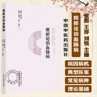 9787513298513中国中医药出版 血脉病理论痰瘀互结动脉粥样硬化防治中医心血管书籍岐黄学者 社 张哲 痰瘀论治血脉病