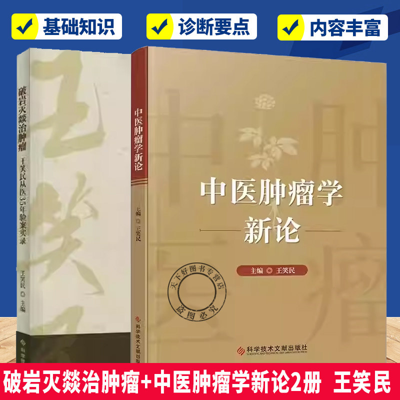 （任选） 破岩灭燚治肿瘤+中医肿瘤学新论2册 王笑民 主编 辨证论治 方药应用 治疗肿瘤  科学技术文献出版社