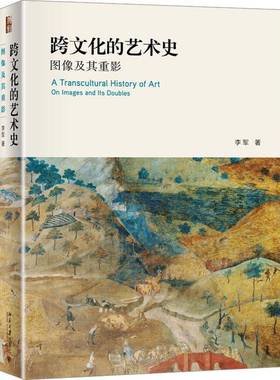 跨文化的艺术史:图像及其重影:on images and its doubles李军  艺术书籍