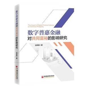 數(shù)字普惠金融對共同富裕 經(jīng)濟(jì)書籍 影響研究劉希章