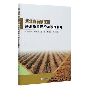 正版包邮 河北省石家庄市耕地质量评价与改良利 9787511648860 者_张瑞芳李娟茹红李旭光责_ 中国农业科学技术出版社 经济 书籍