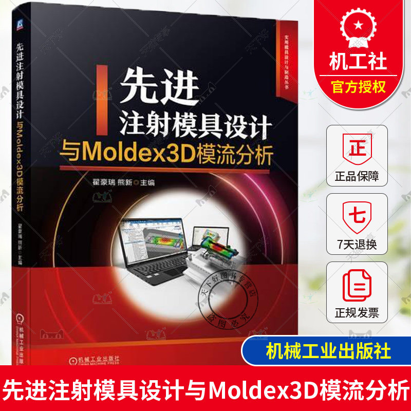 正版包邮 先进注射模具设计与Moldex3D模流分析 翟豪瑞 熊新 塑料注射成型工艺 Moldex3D前处理网格划分Moldex3D分析运算后处理书
