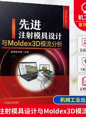 正版包邮 先进注射模具设计与Moldex3D模流分析 翟豪瑞 熊新 塑料注射成型工艺 Moldex3D前处理网格划分Moldex3D分析运算后处理书