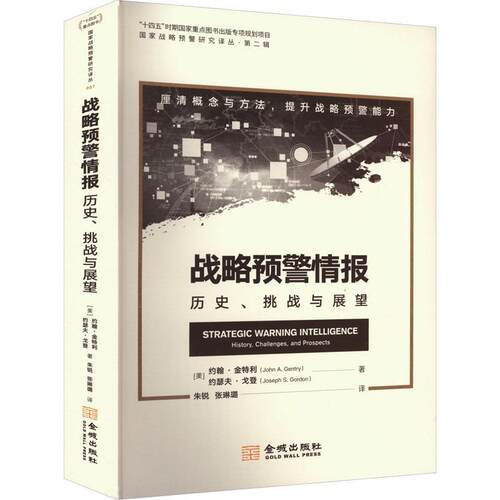 战略预警情报:历史、挑战与展望:history, challenges, and prospects约翰·金特利  军事书籍