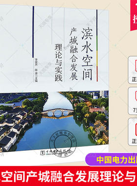 滨水空间产城融合发展理论与实践 李俊杰 陈波 滨水空间规划研究 高校教材书籍 产城融合发展 9787519873189 中国电力出版社