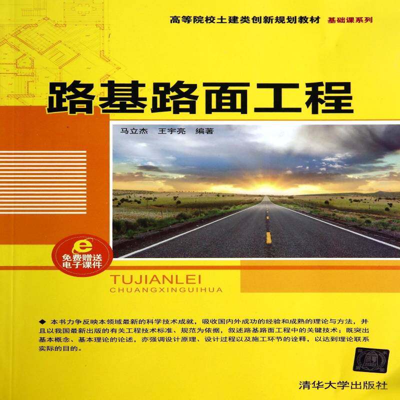 路基路面工程马立杰 路基工程高等学校教材交通运输书籍