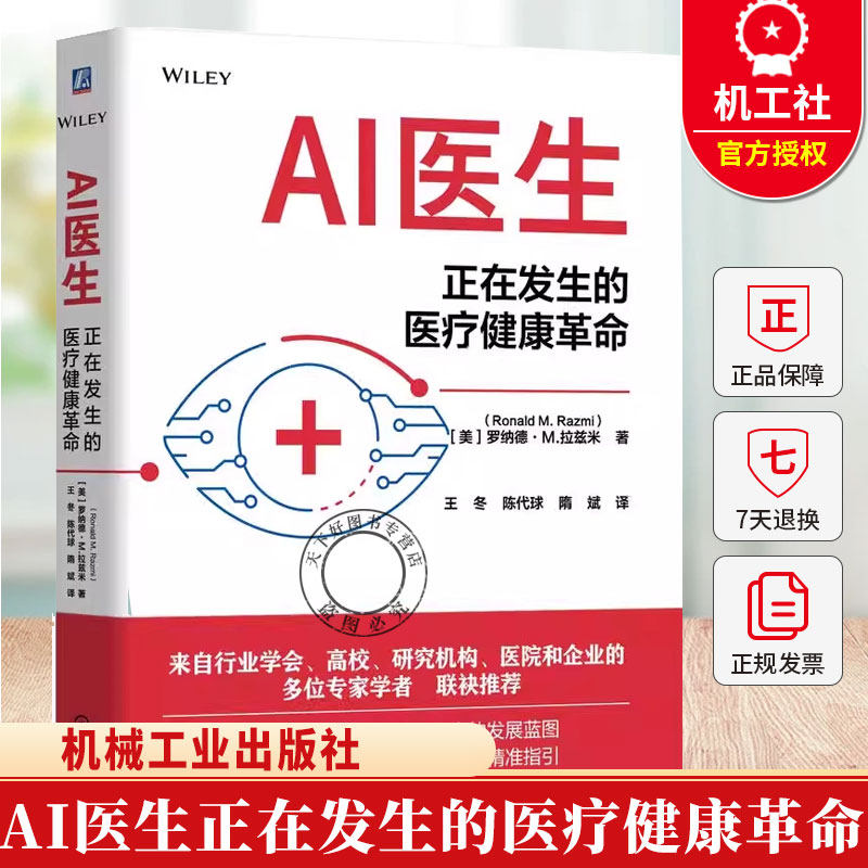 AI医生正在发生的医疗健康革命 罗纳德M拉兹米著 一幅医疗AI从当前走向未来的发展蓝图一本写给医疗AI利益相关者的精准指引