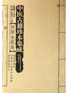 中医古籍珍本集成:伤寒金匮卷(伤寒明理论;伤寒活人指掌补注辨疑;伤寒兼证析义)周仲瑛 《伤寒杂病论》医药卫生书籍
