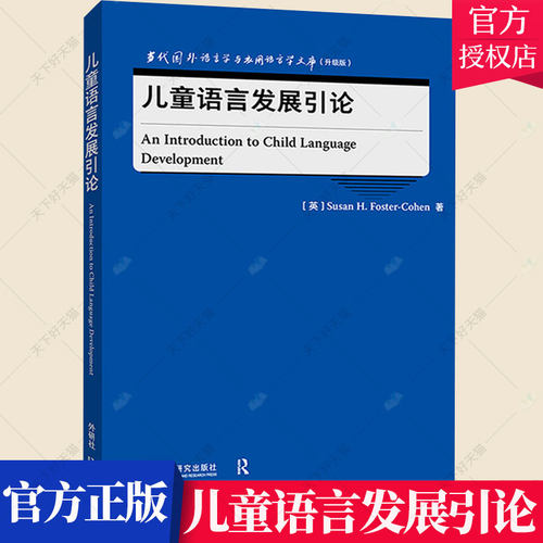 儿童语言发展引论 升级版 英文版 当代国外语言学与应用语言学文库 社会科学书籍 9787521328981 外语教学与研究出版社