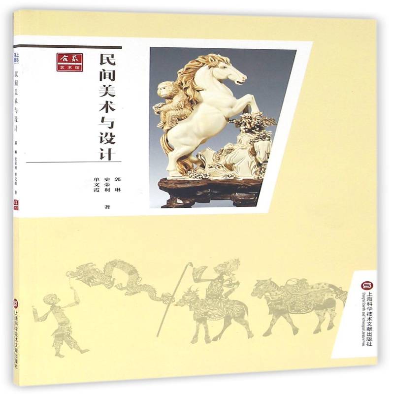民间美术与设计郭琳 民间美术设计中国艺术书籍