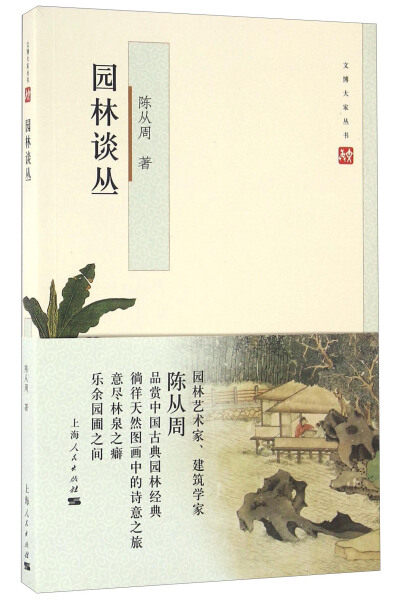 园林谈丛 陈从周 说园扬州园林苏州园林说园游园园景园趣美文全彩 上海人民出版社解析传统造园工艺品鉴园林艺术古典园林之美书籍,书籍/杂志/报纸,建筑/水利（新）,淘宝优惠券,粉丝福利购,淘宝优惠卷